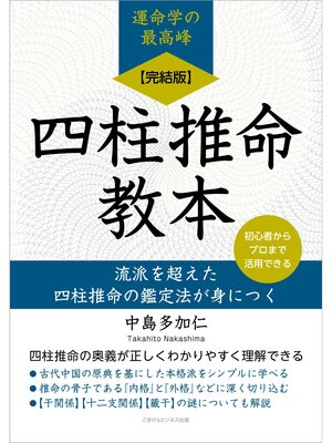 cover image of 【完結版】四柱推命教本 流派を超えた四柱推命の鑑定法が身につく